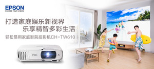 爱普生CH-TW610轻松易用家庭影院投影机(含爱奇艺电视果)套装