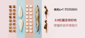 【有品众筹·轻众测】佩妮6+1 宠物冻干