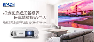 爱普生CH-TW610轻松易用家庭影院投影机(含爱奇艺电视果)套装