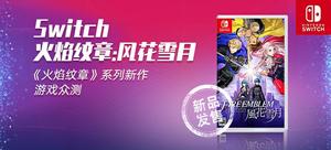 任天堂 Switch 火焰之紋章 風花雪月游戲卡帶