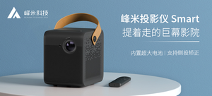 【有品众筹】峰米投影仪 Smart