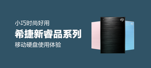 希捷新睿品系列移动硬盘 2TB 使用体验