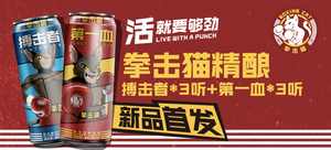 【轻众测】拳击猫精酿(Boxing Cat) 搏击者*3听+FIRST BLOOD*3听 500ml