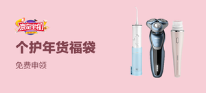 【京奇宝物】京东个护年货福袋
