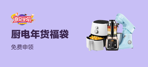 【京奇宝物】京东厨电年货福袋