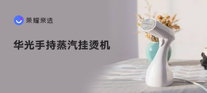 【轻众测】华光 手持蒸汽挂烫机