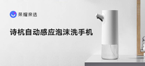【轻众测】诗杭 自动感应 泡沫洗手机