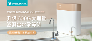 云米 VIOMI S2(鎏金白) 600G 互联网净水器 2020年升级版