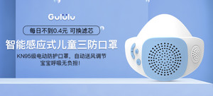 【轻众测】Gululu 智能感应式儿童三防口罩