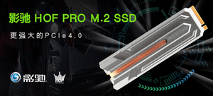 影馳 HOF PRO M.2 SSD丨評論有獎