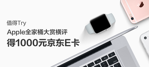 【值得Try·618橫評周】得1000元京東E卡——Apple全家桶大賞橫評