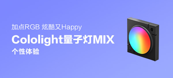 加點RGB，炫酷又Happy——Cololight 量子燈MIX體驗
