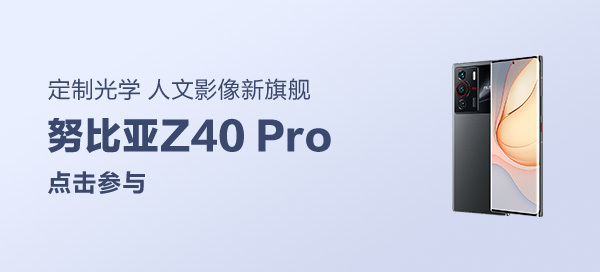 努比亞Z40 Pro人文影像新旗艦