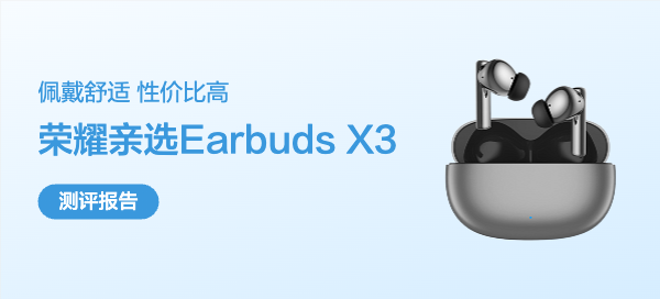 佩戴舒適，體驗優秀，性價比高，榮耀親選Moecen Earbuds X3無線耳機 評測