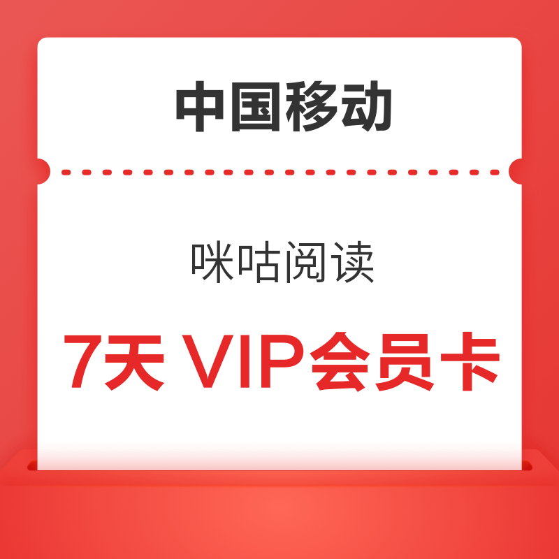 中國移動 免費領咪咕閱讀7天VIP會員卡