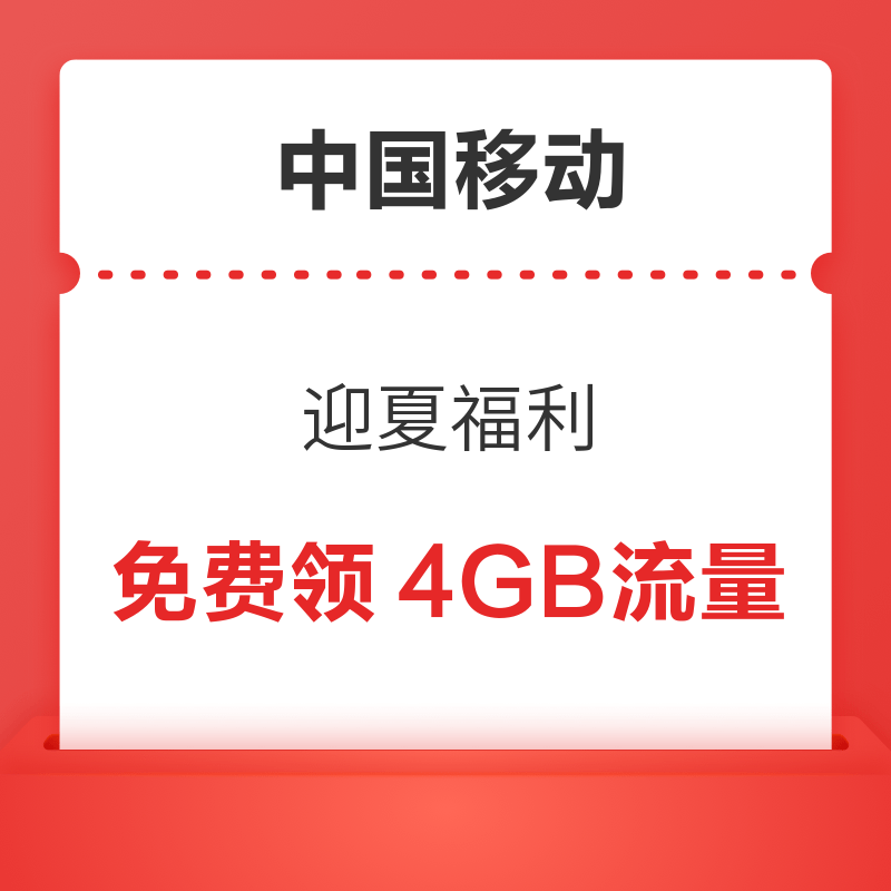 中國移動 迎夏福利 免費領取4GB流量