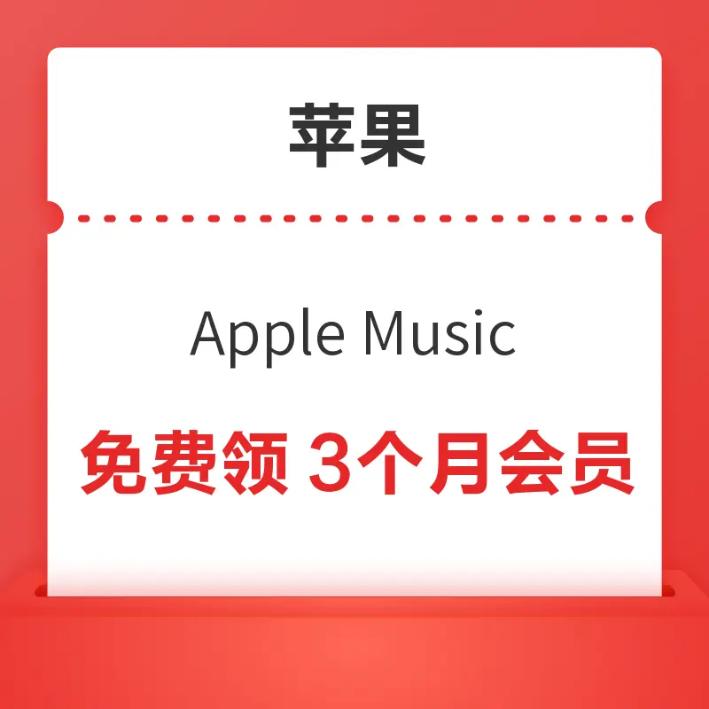 移动专享：苹果 Apple Music 免费畅听3个月