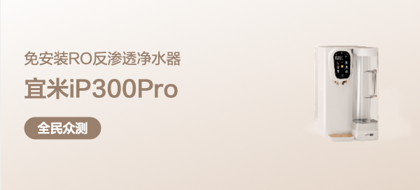 宜米 iP300Pro 富锶台式净饮机