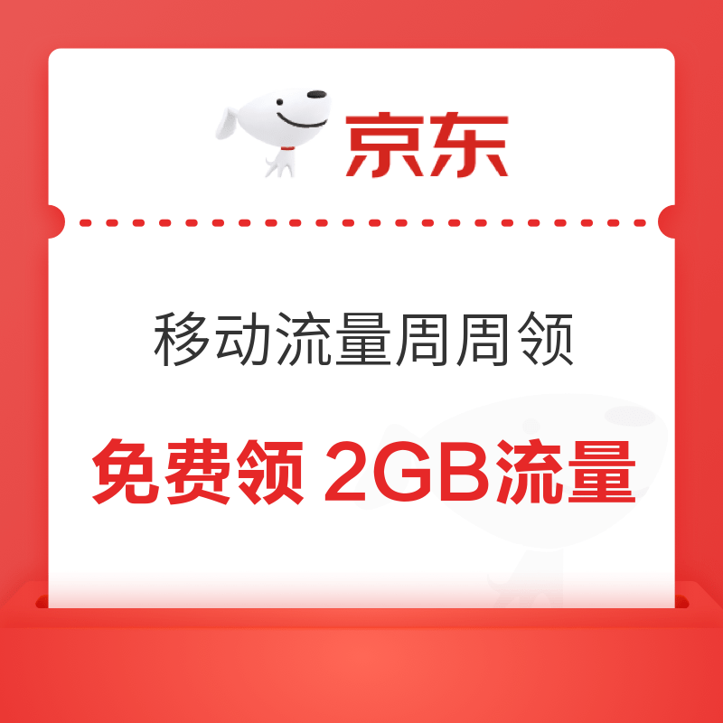PLUS会员：京东PLUSx中国移动 免费领8GB通用流量