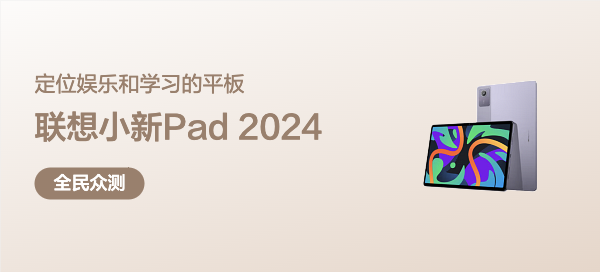 数码杂谈 篇九十九：联想小新Pad 2024评测，定位娱乐和学习的平板