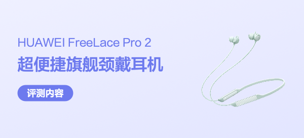 沉浸拉满的时尚单品：华为FreeLace Pro 2颈戴耳机