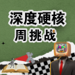 深度硬核周挑战｜横评/diy/拆机/选购攻略等你来写