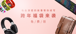【年终回馈】众测跨年福袋（随机抽取）