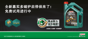 嘉实多磁护/嘉实多磁护启停保全合成润滑油