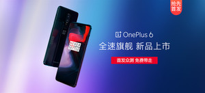 一加手机 6