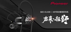 先锋(Pioneer)CLV20 HiFi双动圈入耳式线控耳机 均衡版