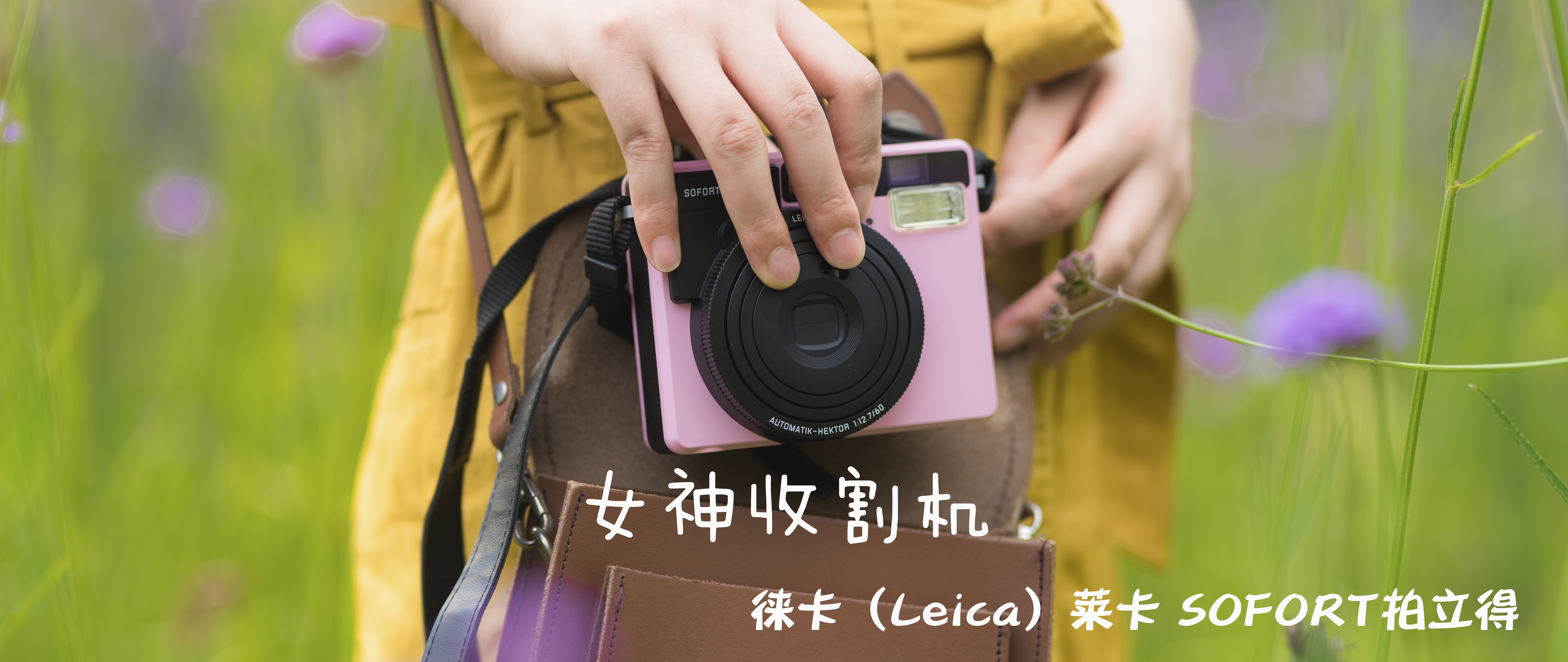 摄影的快感从拍照转移到了买镜头 篇八：女神收割机—Leica 徕卡 SOFORT 拍立得 粉色  使用评测