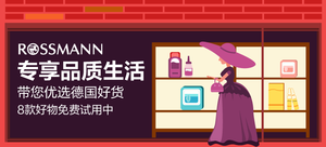 专享品质生活——Rossmann带你优选德国好货