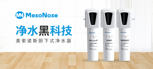 MesoNose美索诺斯 次世代厨下式净水器