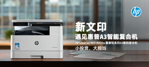 【企业众测】惠普轻系列A3数码复合机M433a