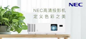【企业众测】NEC高清商住两用投影机|评论有奖