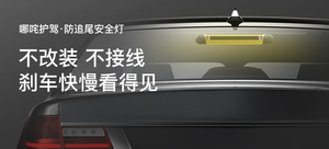 【轻众测】哪吒护驾 防追尾安全灯