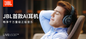 JBL LIVE650BTNC JBL首款AI智能耳机