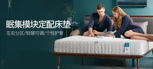 眠集科技智能模块定配床垫(1.8*2.0m)