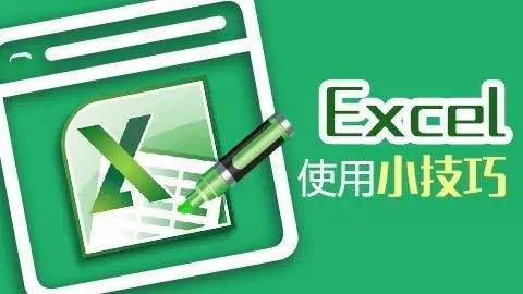 EXCEL小技巧 篇一：EXCEL使用小技巧 