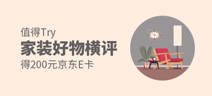 【值得Try】得200元京东E卡——家装好物横评