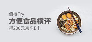 【值得Try】得200元京东E卡——?#22870;?#39135;品横评