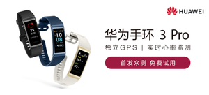 【轻众测】华为手环 3 Pro(随机发货)| 评论有奖