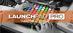 novation 诺维逊 Launchpad Pro 打击垫