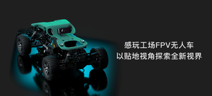 感玩工场 途S1 FPV无人车