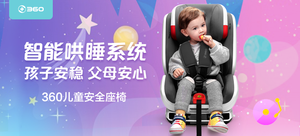 360 儿童安全座椅 智能头等舱
