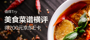 【值得Try】得200元京东E卡——美食菜谱横评