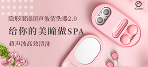 【轻众测】iClear BZ-02超声波隐形眼镜清洗器 2.0