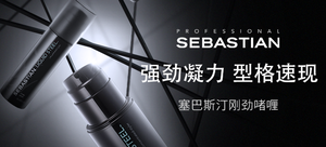 【轻众测】Sebastian LIQID STEEL 塞巴斯汀刚劲啫喱