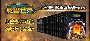 【荐书团】魔兽世界重铸版 官方小说套装(共21册)