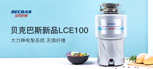 贝克巴斯 LCE100 垃圾处理器